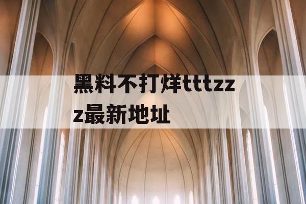 黑料不打烊tttzzz最新地址