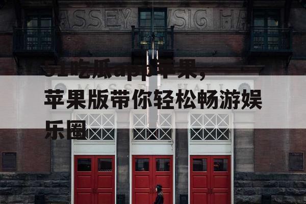 51吃瓜app苹果,苹果版带你轻松畅游娱乐圈