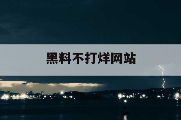 黑料不打烊网站