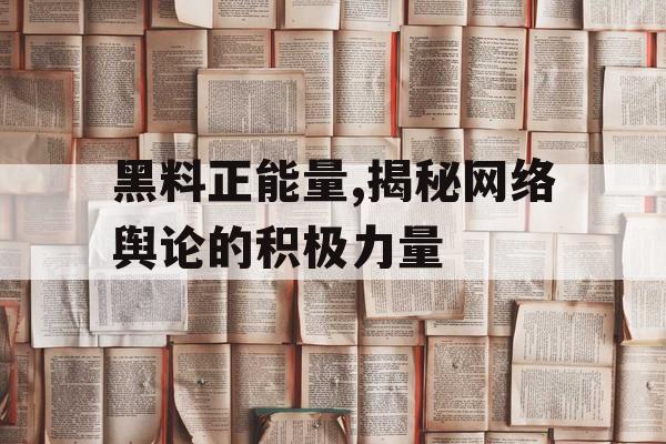 黑料正能量,揭秘网络舆论的积极力量