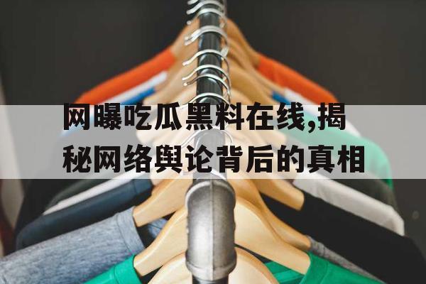 网曝吃瓜黑料在线,揭秘网络舆论背后的真相