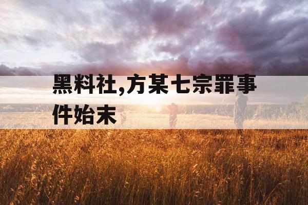 黑料社,方某七宗罪事件始末