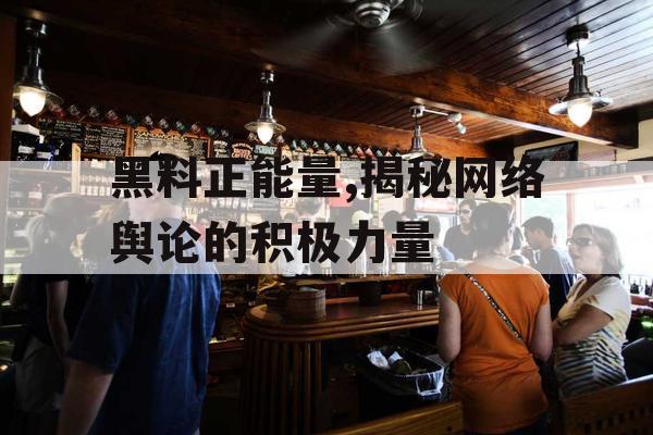 黑料正能量,揭秘网络舆论的积极力量