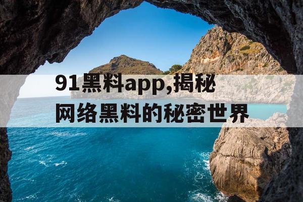 91黑料app,揭秘网络黑料的秘密世界