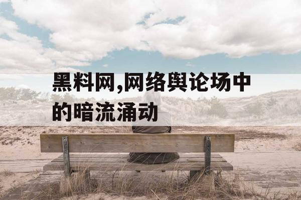 黑料网,网络舆论场中的暗流涌动