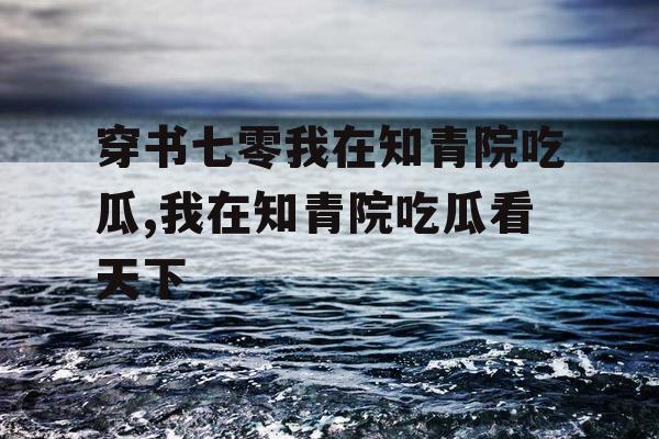 穿书七零我在知青院吃瓜,我在知青院吃瓜看天下