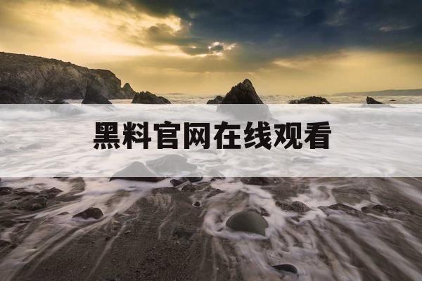 黑料官网在线观看