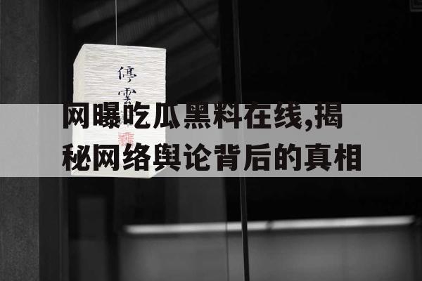 网曝吃瓜黑料在线,揭秘网络舆论背后的真相