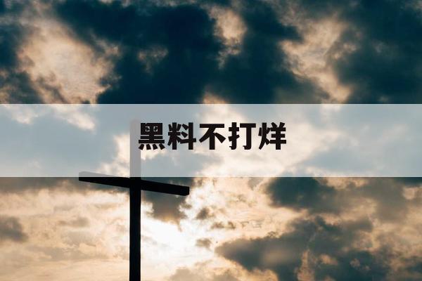 黑料不打烊