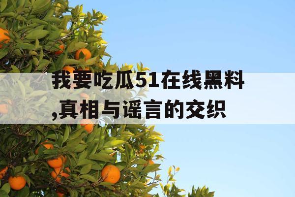 我要吃瓜51在线黑料,真相与谣言的交织