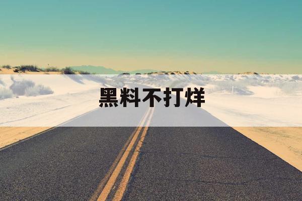 黑料不打烊