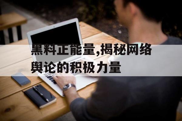黑料正能量,揭秘网络舆论的积极力量