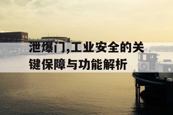 泄爆门,工业安全的关键保障与功能解析