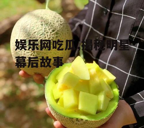 娱乐网吃瓜,揭秘明星幕后故事