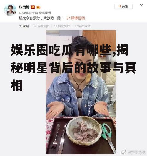 娱乐圈吃瓜有哪些,揭秘明星背后的故事与真相