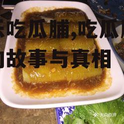 娱乐吃瓜脯,吃瓜脯背后的故事与真相