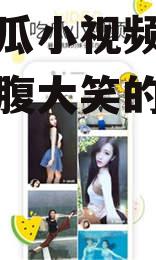 娱乐吃瓜小视频,那些让人捧腹大笑的吃瓜瞬间