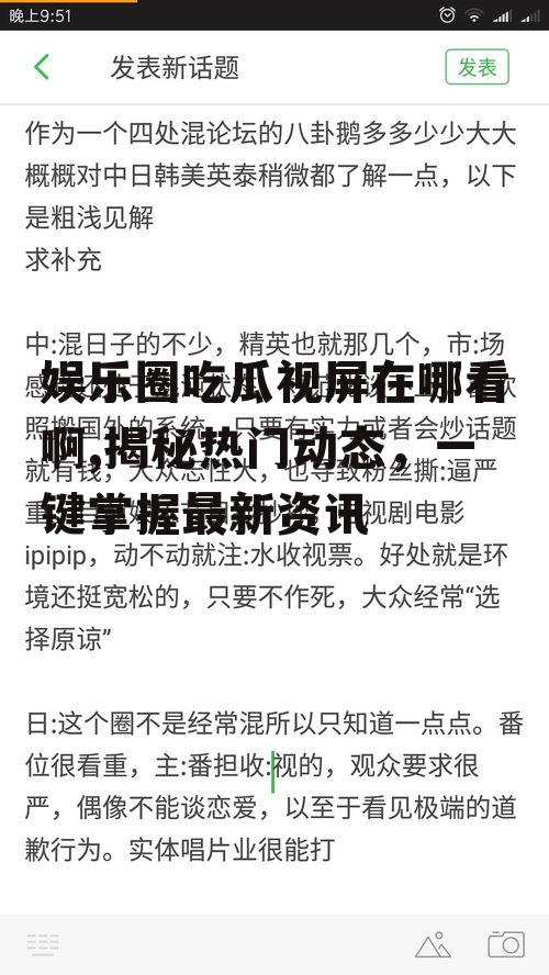 娱乐圈吃瓜视屏在哪看啊,揭秘热门动态，一键掌握最新资讯