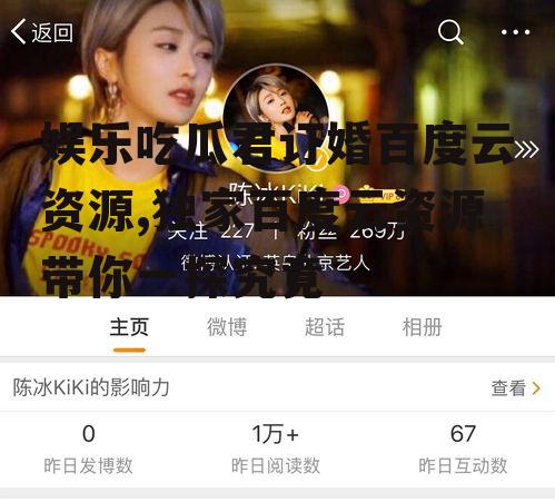 娱乐吃瓜君订婚百度云资源,独家百度云资源带你一探究竟