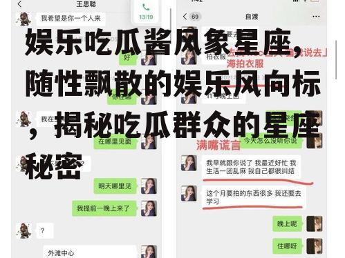 娱乐吃瓜酱风象星座,随性飘散的娱乐风向标，揭秘吃瓜群众的星座秘密