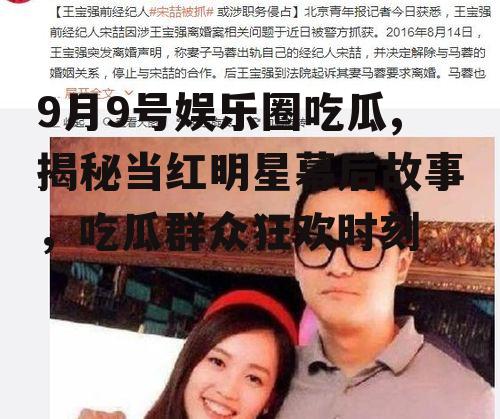9月9号娱乐圈吃瓜,揭秘当红明星幕后故事，吃瓜群众狂欢时刻