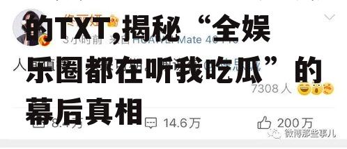 全娱乐圈都在听我吃瓜的TXT,揭秘“全娱乐圈都在听我吃瓜”的幕后真相