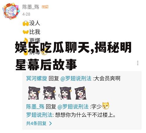娱乐吃瓜聊天,揭秘明星幕后故事
