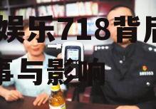 娱乐718.吃瓜警察网,娱乐718背后的故事与影响