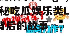 吃瓜娱乐类logo,揭秘吃瓜娱乐类Logo背后的故事