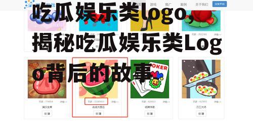 吃瓜娱乐类logo,揭秘吃瓜娱乐类Logo背后的故事