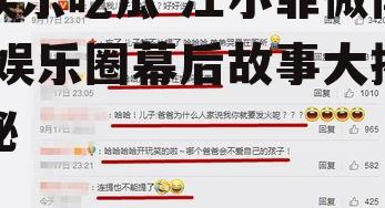 娱乐吃瓜 汪小菲微博,娱乐圈幕后故事大揭秘