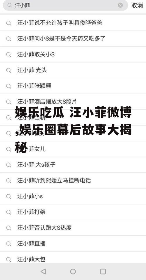 娱乐吃瓜 汪小菲微博,娱乐圈幕后故事大揭秘