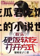 娱乐吃瓜君吃饭小说,饭桌上的小说世界