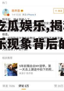 吃土吃瓜娱乐,揭秘网络娱乐现象背后的真相