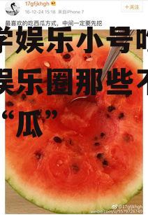 姜同学娱乐小号吃瓜,揭秘娱乐圈那些不为人知的“瓜”