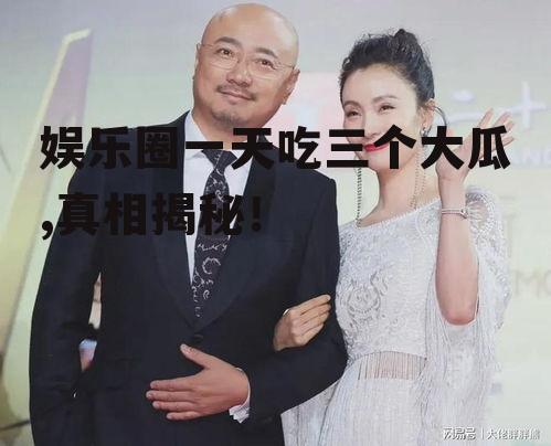 娱乐圈一天吃三个大瓜,真相揭秘！