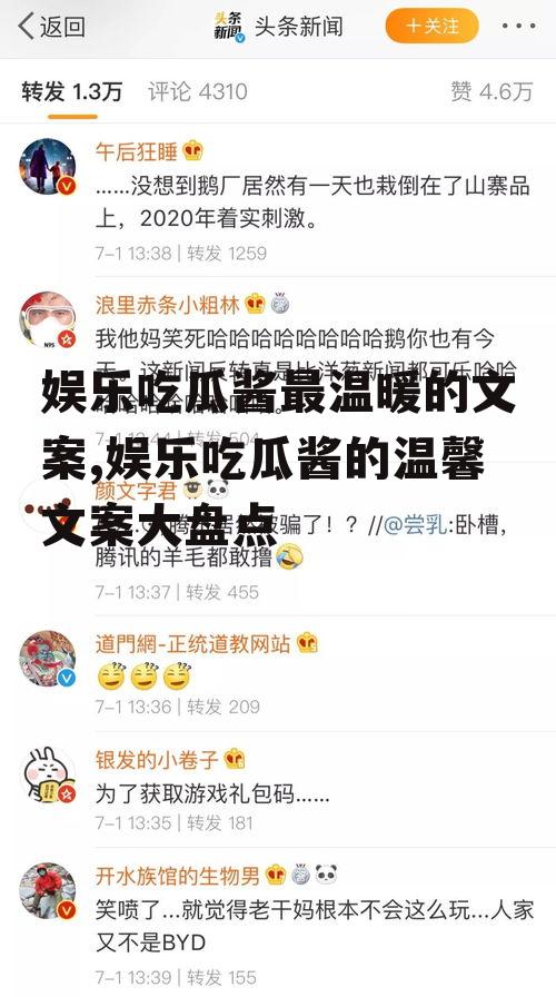 娱乐吃瓜酱最温暖的文案,娱乐吃瓜酱的温馨文案大盘点