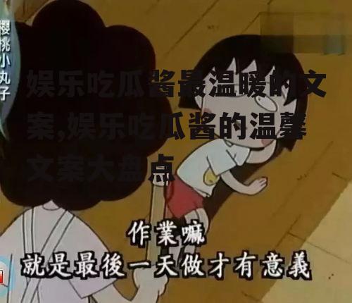 娱乐吃瓜酱最温暖的文案,娱乐吃瓜酱的温馨文案大盘点