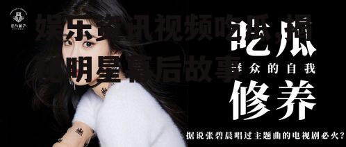 娱乐资讯视频吃瓜,揭秘明星幕后故事