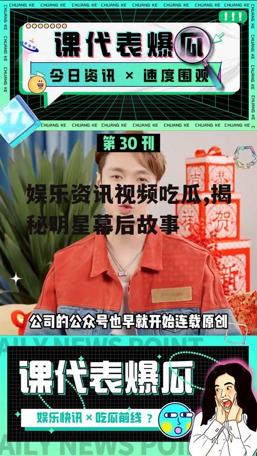 娱乐资讯视频吃瓜,揭秘明星幕后故事