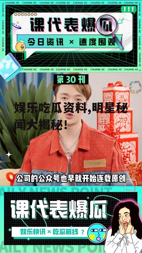 娱乐吃瓜资料,明星秘闻大揭秘！