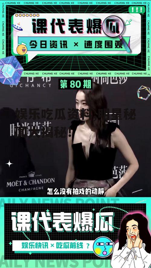 娱乐吃瓜资料,明星秘闻大揭秘！