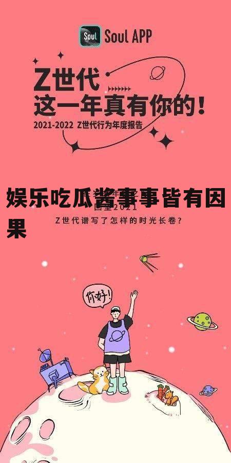 娱乐吃瓜酱事事皆有因果