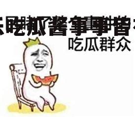 娱乐吃瓜酱事事皆有因果
