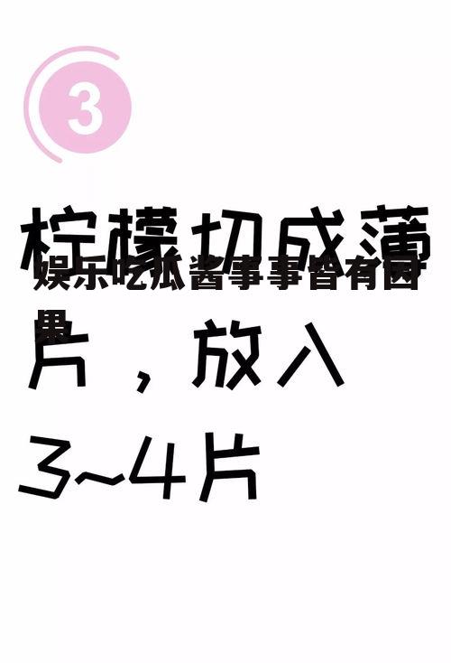 娱乐吃瓜酱事事皆有因果