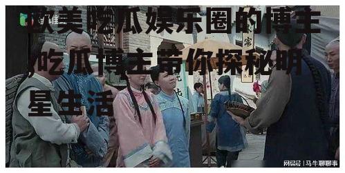 欧美吃瓜娱乐圈的博主,吃瓜博主带你探秘明星生活