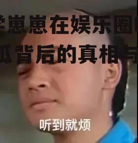 玄学崽崽在娱乐圈吃瓜,吃瓜背后的真相与秘密