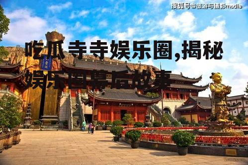 吃瓜寺寺娱乐圈,揭秘娱乐圈幕后故事