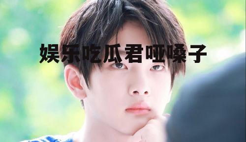 娱乐吃瓜君哑嗓子