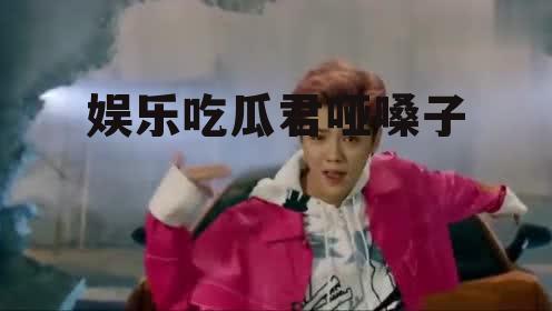 娱乐吃瓜君哑嗓子